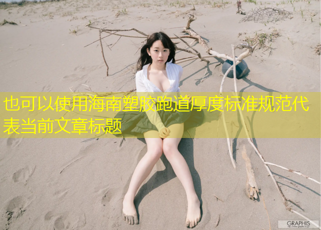 海南塑胶跑道厚度标准规范