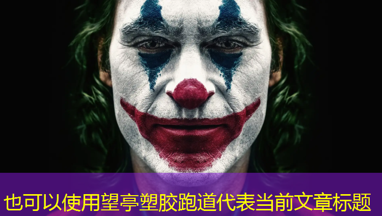 望亭塑胶跑道