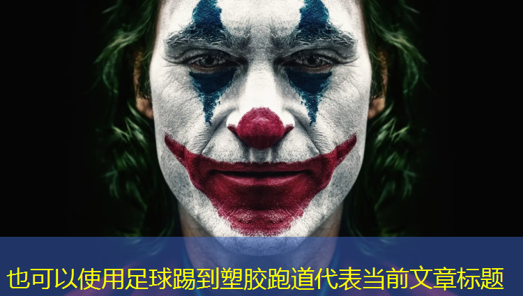 足球踢到塑胶跑道