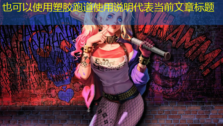 塑胶跑道使用说明