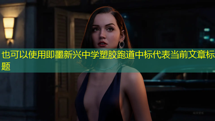 即墨新兴中学塑胶跑道中标