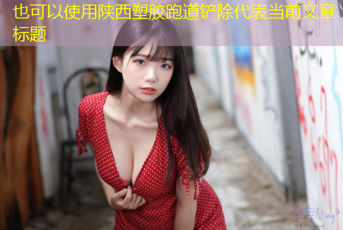 陕西塑胶跑道铲除