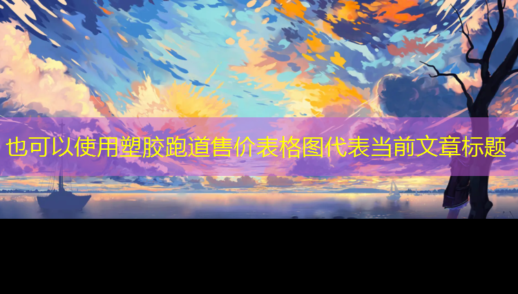 塑胶跑道售价表格图
