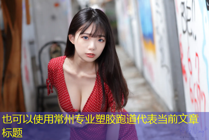 常州专业塑胶跑道