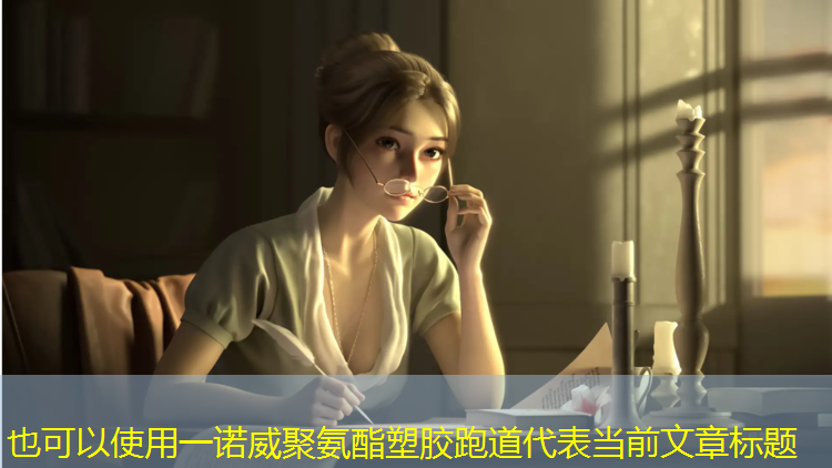 一诺威聚氨酯塑胶跑道