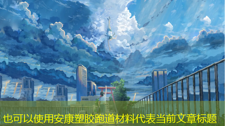 安康塑胶跑道材料