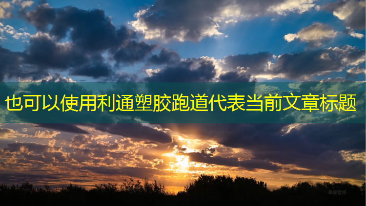 利通塑胶跑道