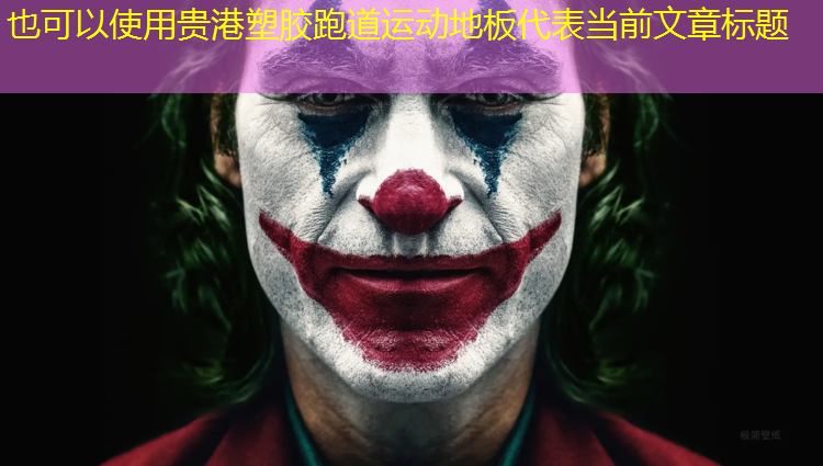 贵港塑胶跑道运动地板